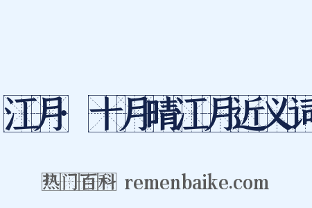 江月·十月晴江月近义词是什么意思的图片